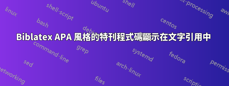 Biblatex APA 風格的特刊程式碼顯示在文字引用中