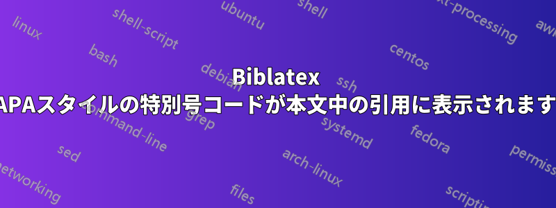 Biblatex APAスタイルの特別号コードが本文中の引用に表示されます