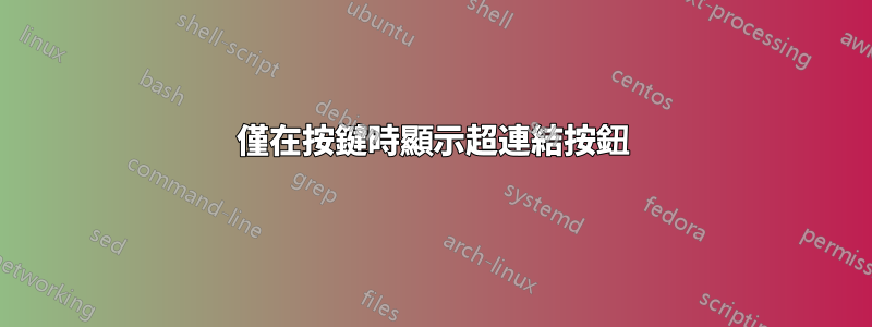 僅在按鍵時顯示超連結按鈕