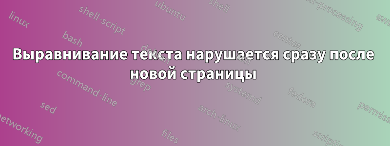 Выравнивание текста нарушается сразу после новой страницы