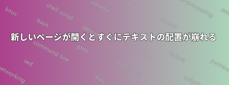 新しいページが開くとすぐにテキストの配置が崩れる