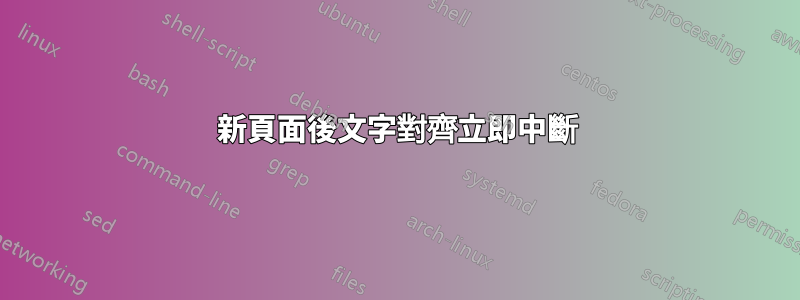 新頁面後文字對齊立即中斷