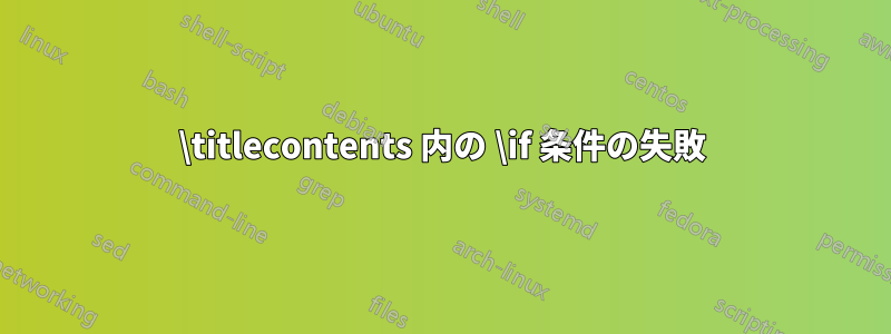 \titlecontents 内の \if 条件の失敗