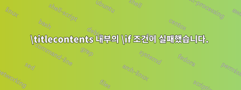 \titlecontents 내부의 \if 조건이 실패했습니다.