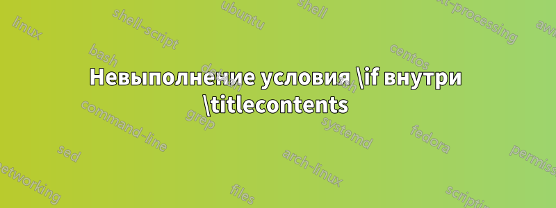 Невыполнение условия \if внутри \titlecontents