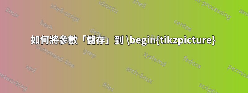 如何將參數「儲存」到 \begin{tikzpicture}