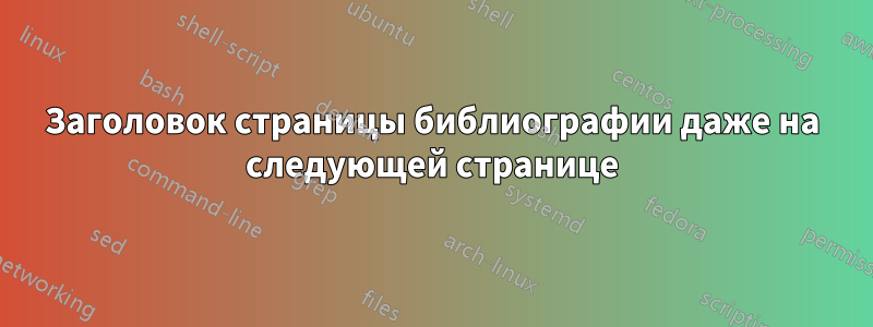 Заголовок страницы библиографии даже на следующей странице