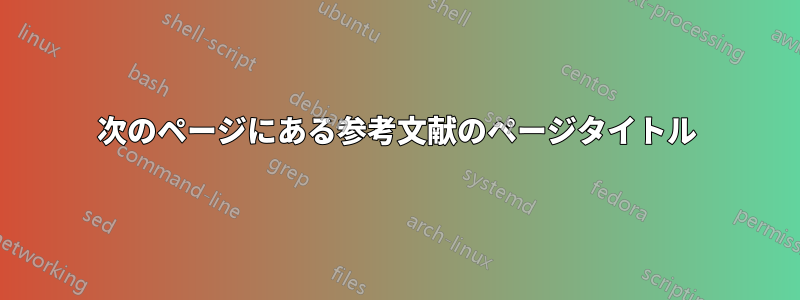 次のページにある参考文献のページタイトル
