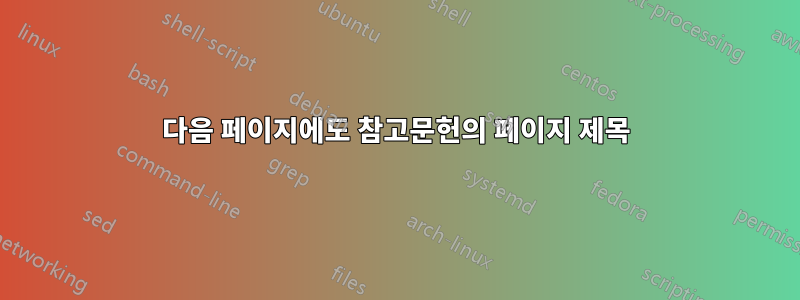 다음 페이지에도 참고문헌의 페이지 제목
