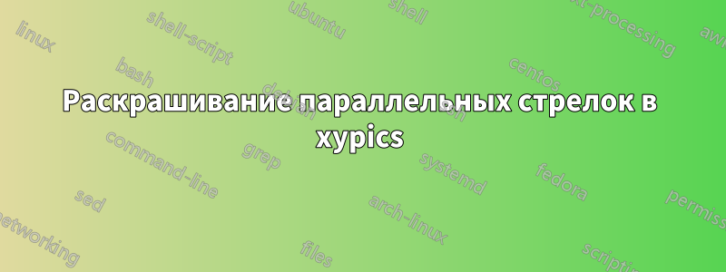 Раскрашивание параллельных стрелок в xypics
