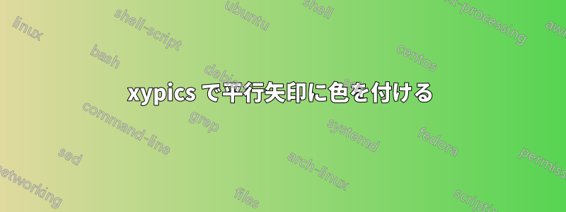 xypics で平行矢印に色を付ける