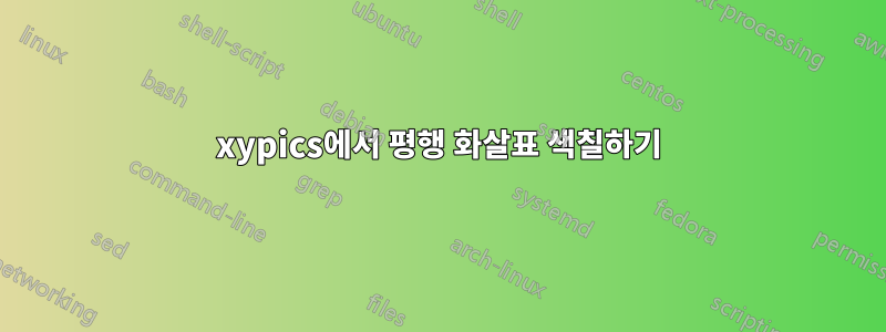 xypics에서 평행 화살표 색칠하기
