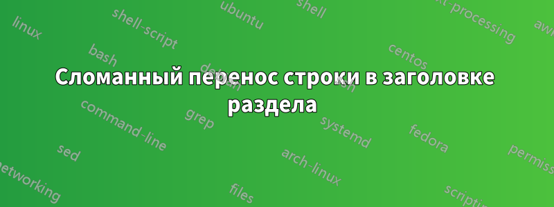 Сломанный перенос строки в заголовке раздела 
