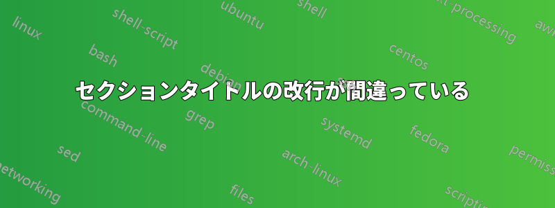 セクションタイトルの改行が間違っている 