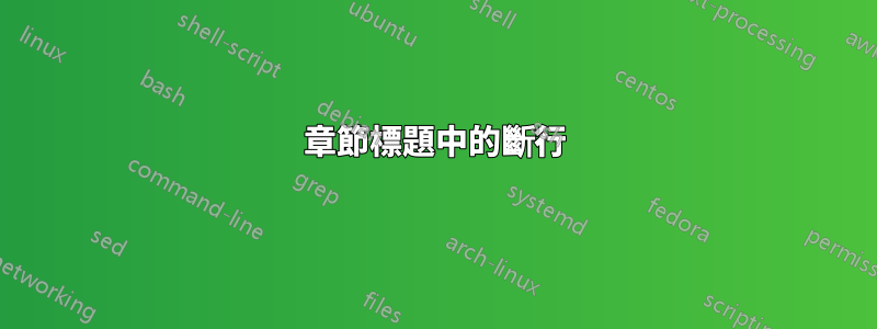 章節標題中的斷行