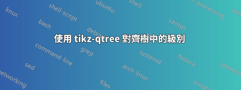 使用 tikz-qtree 對齊樹中的級別