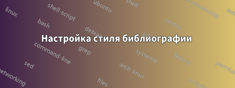 Настройка стиля библиографии