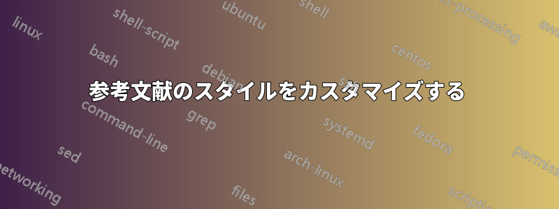 参考文献のスタイルをカスタマイズする