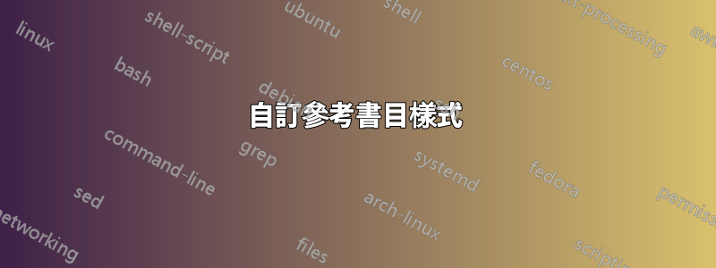 自訂參考書目樣式