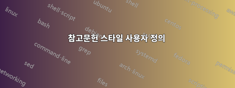 참고문헌 스타일 사용자 정의