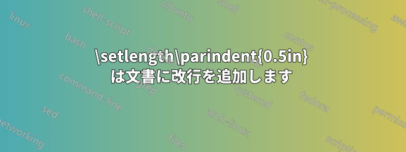 \setlength\parindent{0.5in} は文書に改行を追加します