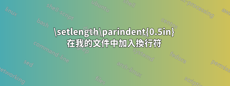 \setlength\parindent{0.5in} 在我的文件中加入換行符