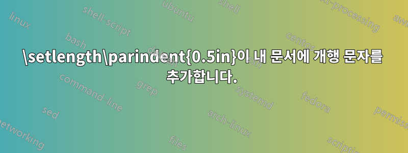 \setlength\parindent{0.5in}이 내 문서에 개행 문자를 추가합니다.