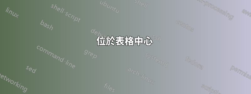 位於表格中心