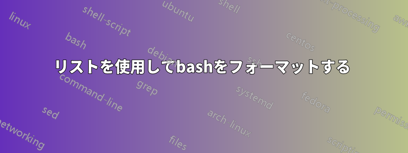 リストを使用してbashをフォーマットする