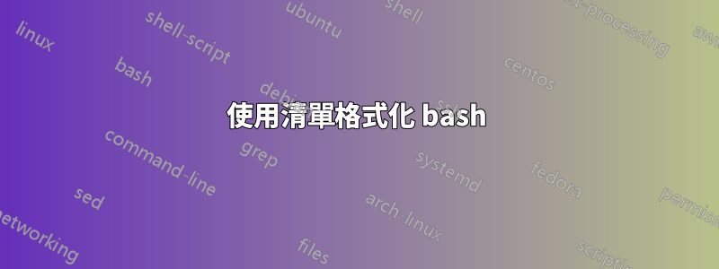 使用清單格式化 bash