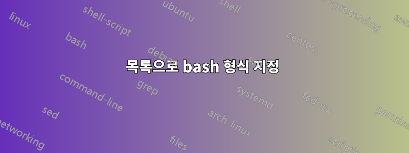 목록으로 bash 형식 지정