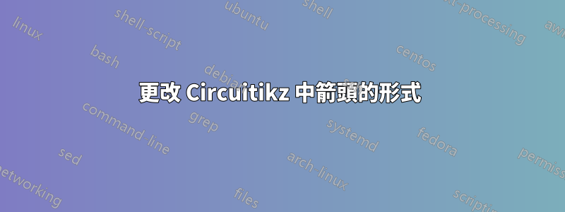 更改 Circuitikz 中箭頭的形式
