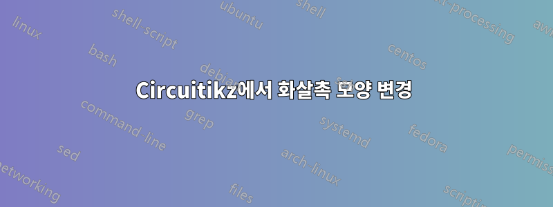 Circuitikz에서 화살촉 모양 변경