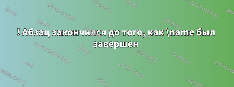 ! Абзац закончился до того, как \name был завершен