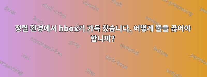 정렬 환경에서 hbox가 가득 찼습니다. 어떻게 줄을 끊어야 합니까?