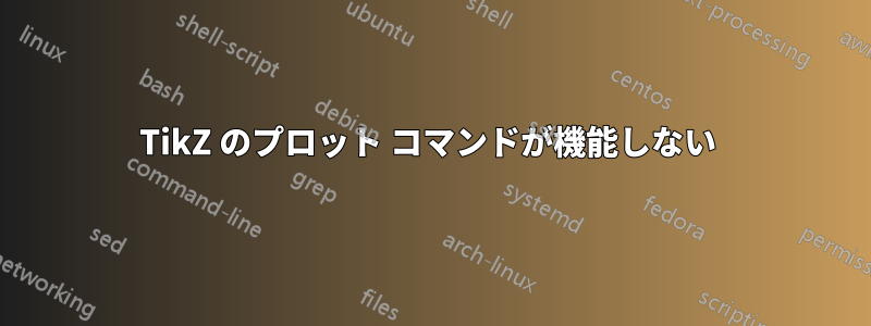 TikZ のプロット コマンドが機能しない 