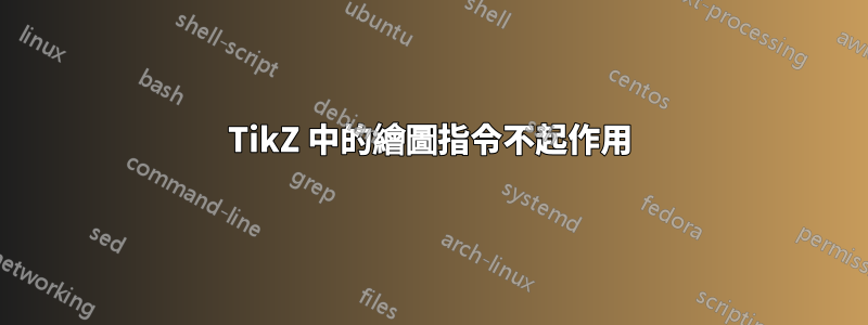 TikZ 中的繪圖指令不起作用