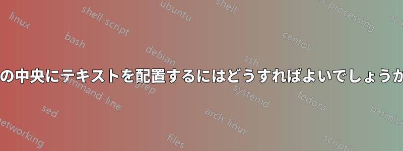 2 行の中央にテキストを配置するにはどうすればよいでしょうか?