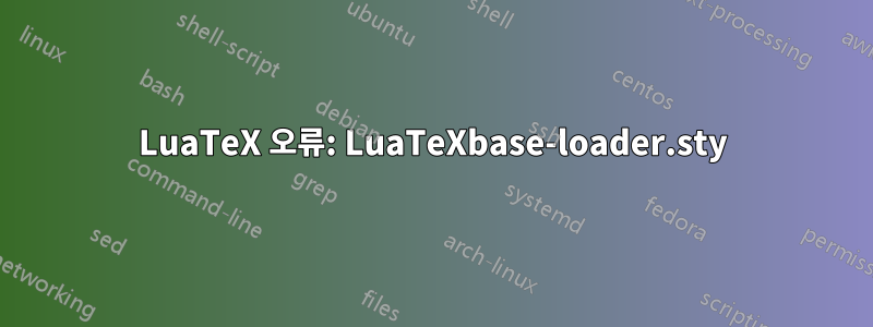 LuaTeX 오류: LuaTeXbase-loader.sty