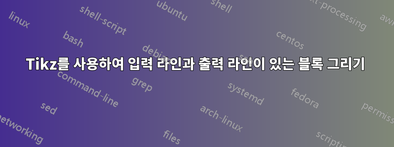 Tikz를 사용하여 입력 라인과 출력 라인이 있는 블록 그리기