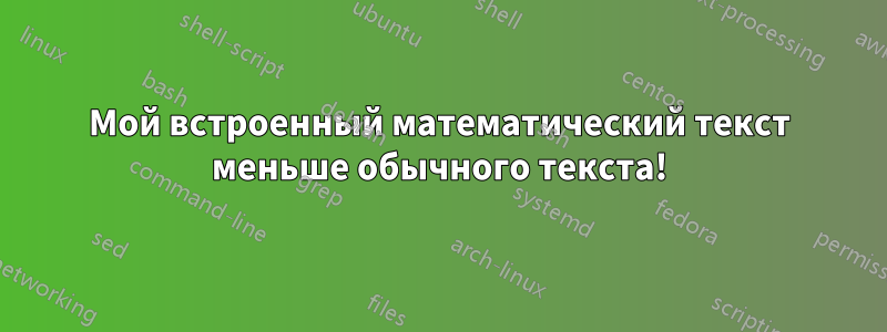 Мой встроенный математический текст меньше обычного текста!