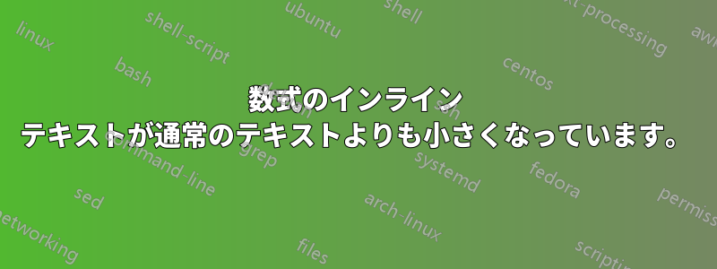 数式のインライン テキストが通常のテキストよりも小さくなっています。