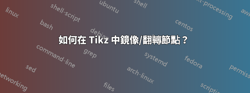 如何在 Tikz 中鏡像/翻轉節點？