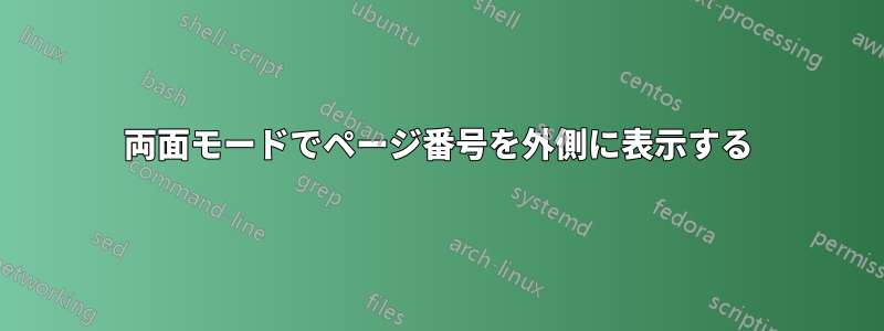 両面モードでページ番号を外側に表示する