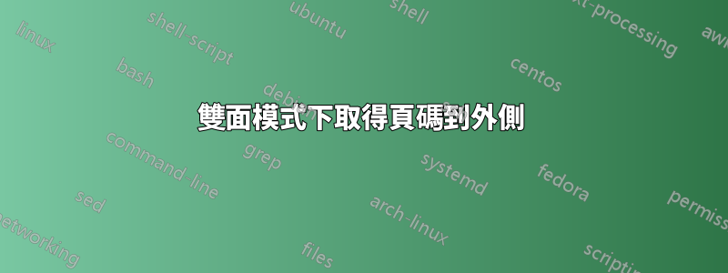 雙面模式下取得頁碼到外側