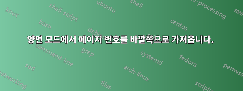 양면 모드에서 페이지 번호를 바깥쪽으로 가져옵니다.