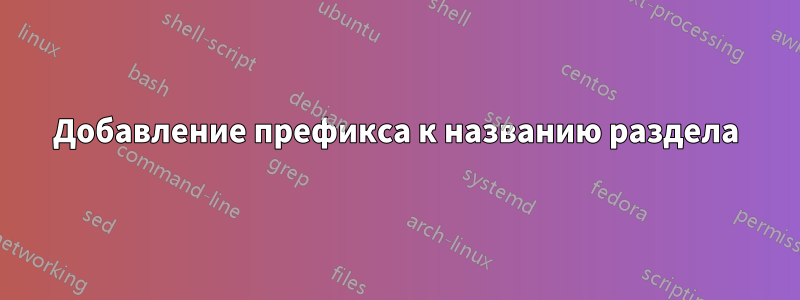 Добавление префикса к названию раздела