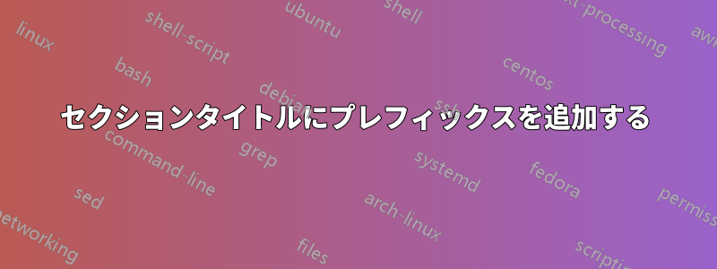 セクションタイトルにプレフィックスを追加する