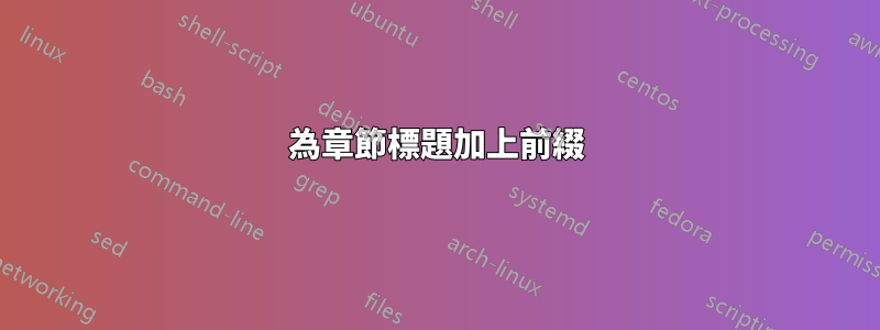 為章節標題加上前綴