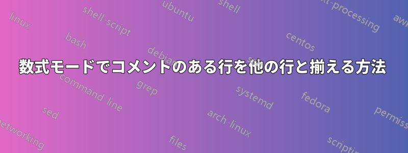 数式モードでコメントのある行を他の行と揃える方法